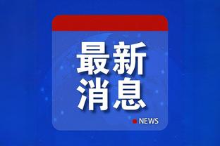 江南体育app链接截图1